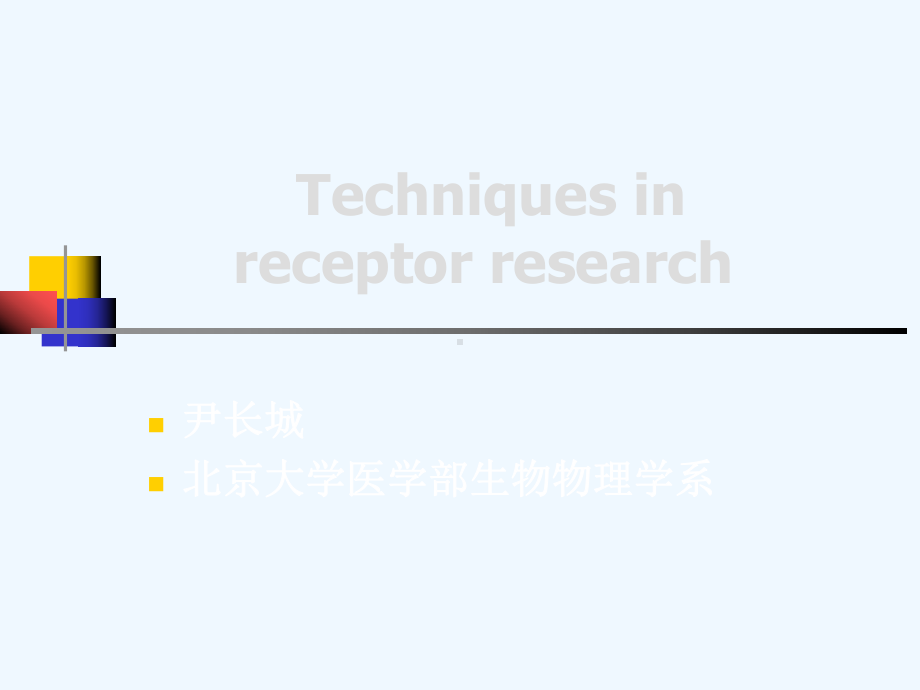 某医学部生物物理学系课件.ppt_第1页