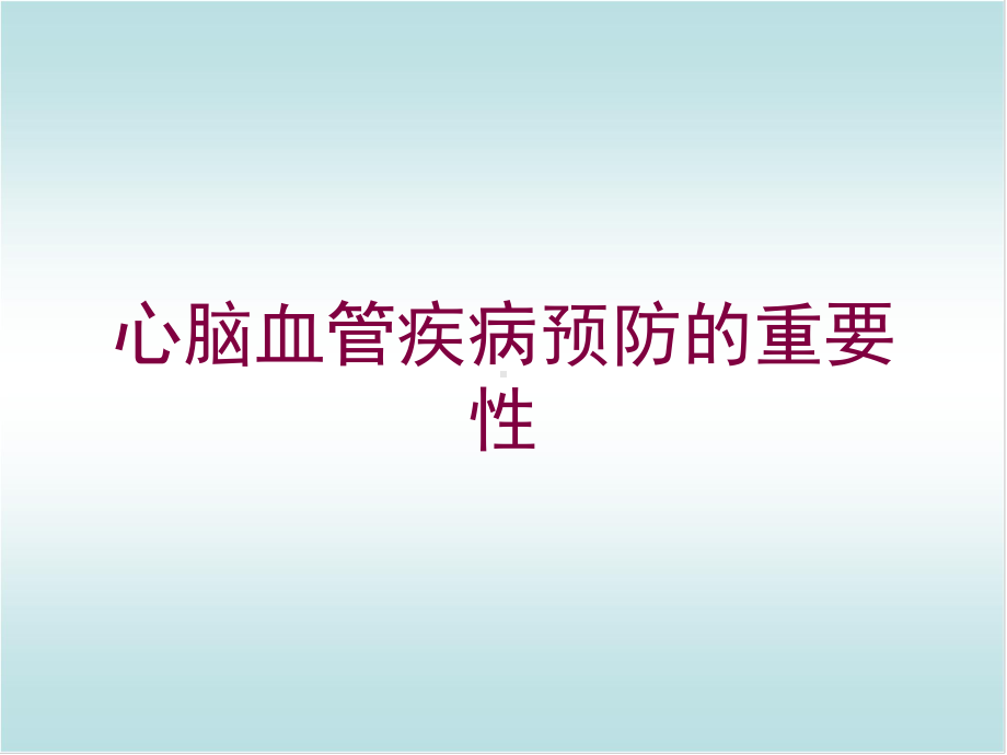 心脑血管疾病预防的重要性培训课件.ppt_第1页