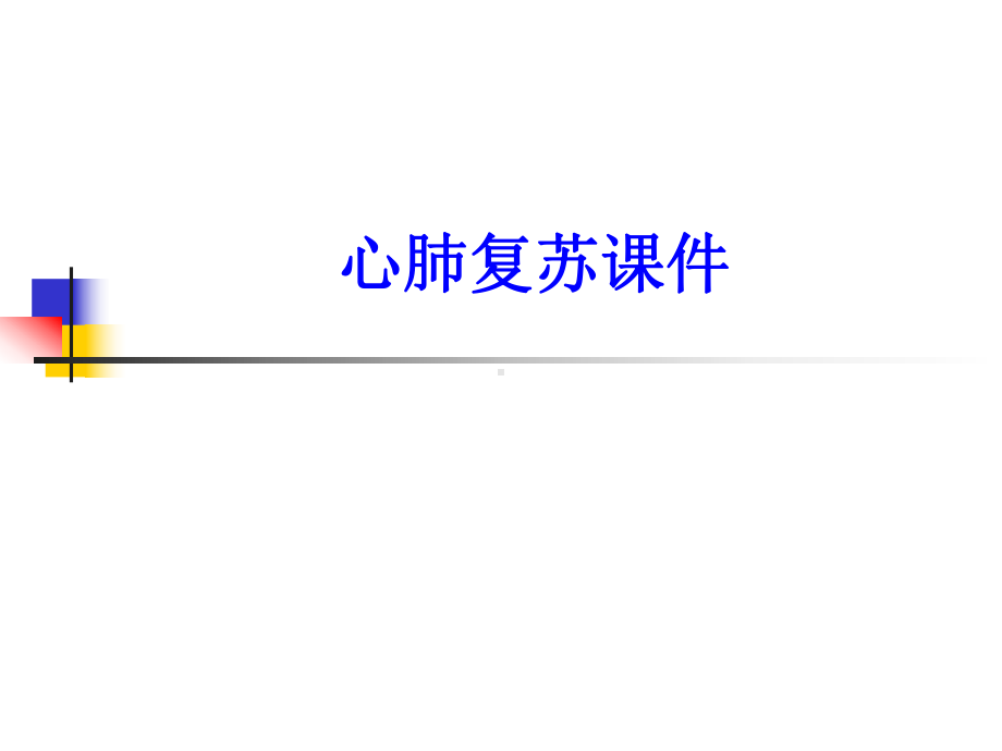 心肺复苏培训课件培训课件.ppt_第1页