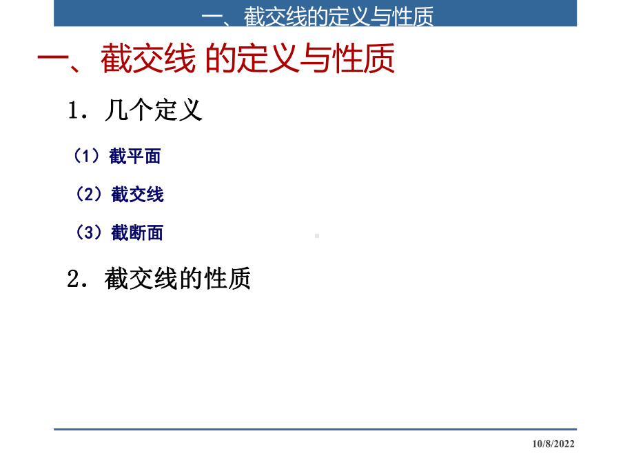 工程制图教学课件第五章立体表面的交线.ppt_第2页