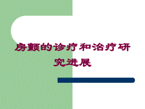 房颤的诊疗和治疗研究进展培训课件.ppt