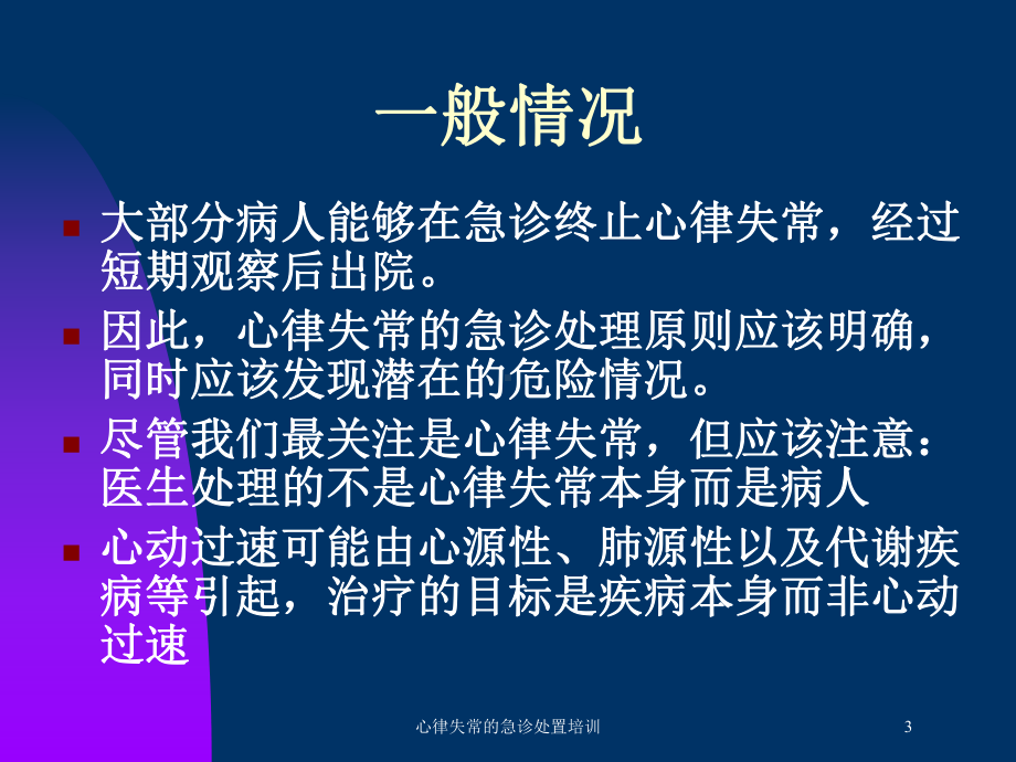 心律失常的急诊处置培训培训课件.ppt_第3页