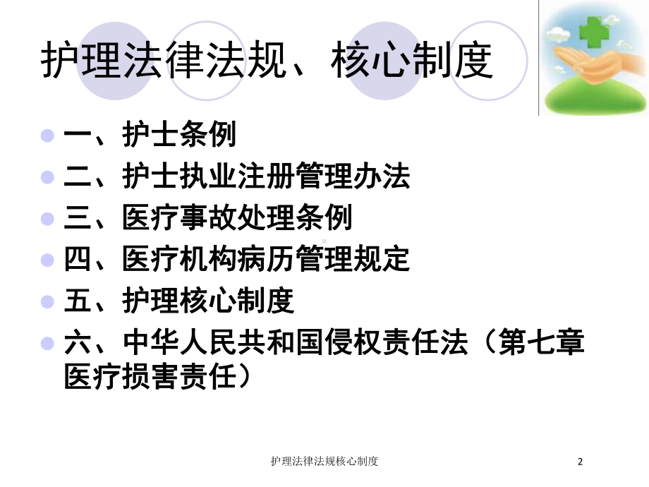 护理法律法规核心制度培训课件.ppt_第2页