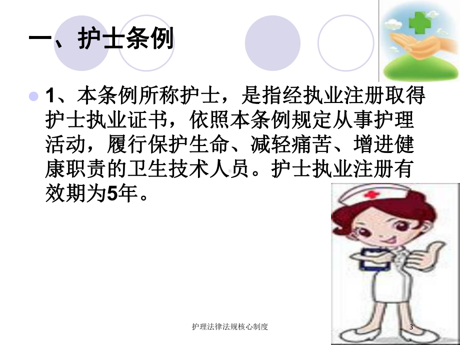 护理法律法规核心制度培训课件.ppt_第3页