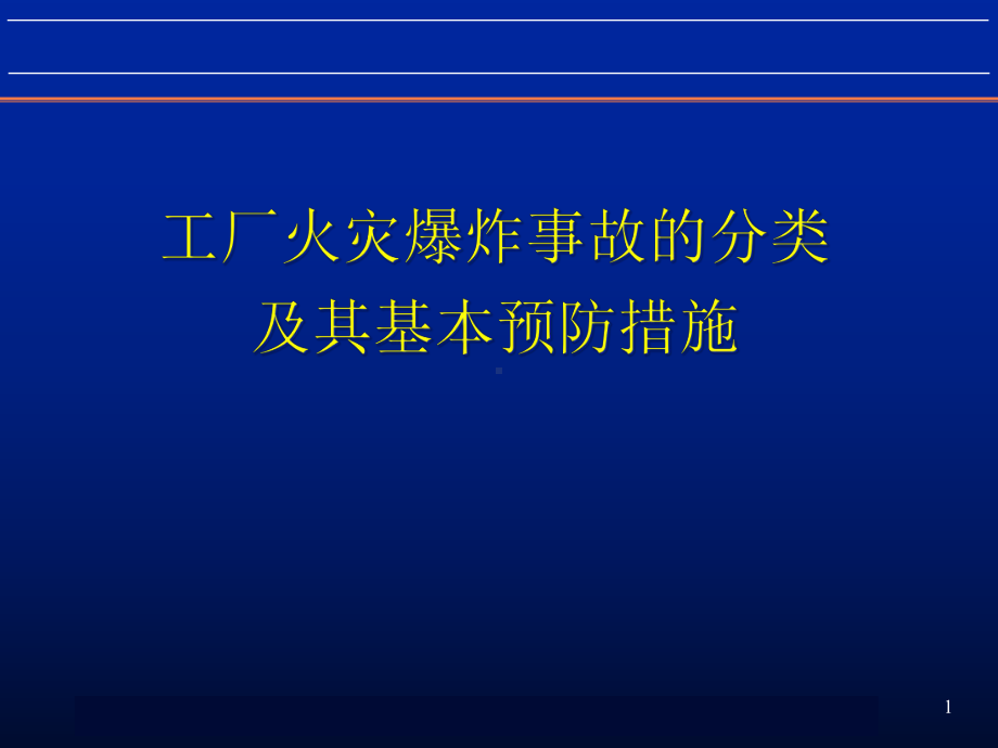 工厂火灾爆炸事故的分类及其基本预防措施课件.ppt_第1页