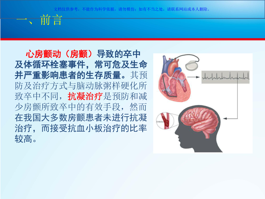 我国心房颤动患者卒中防治指导建议建议规范课件.ppt_第1页