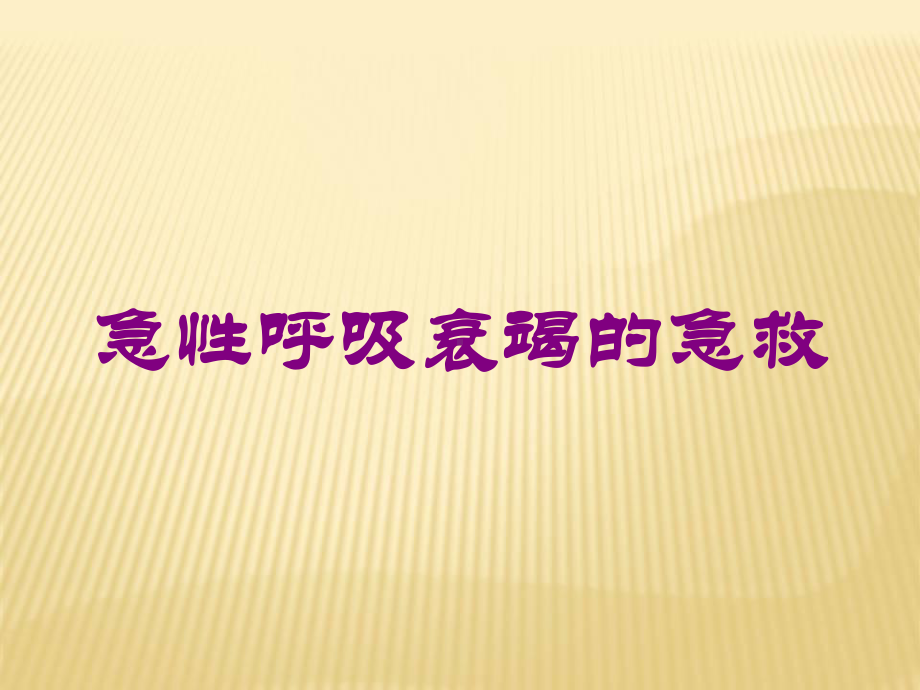 急性呼吸衰竭的急救培训课件.ppt_第1页