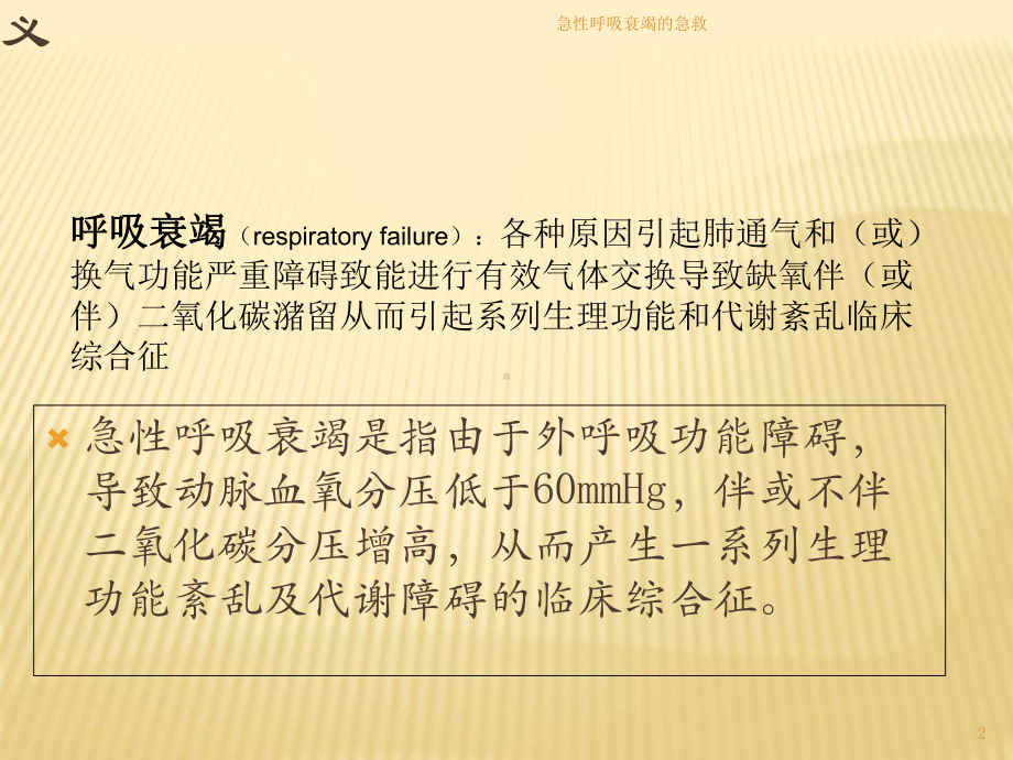 急性呼吸衰竭的急救培训课件.ppt_第2页