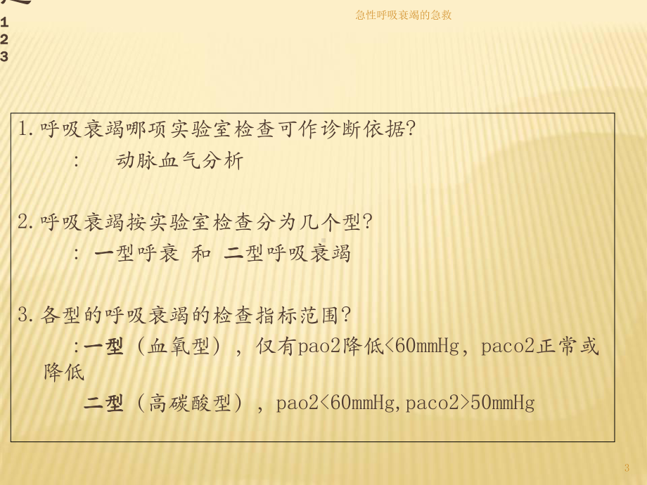 急性呼吸衰竭的急救培训课件.ppt_第3页