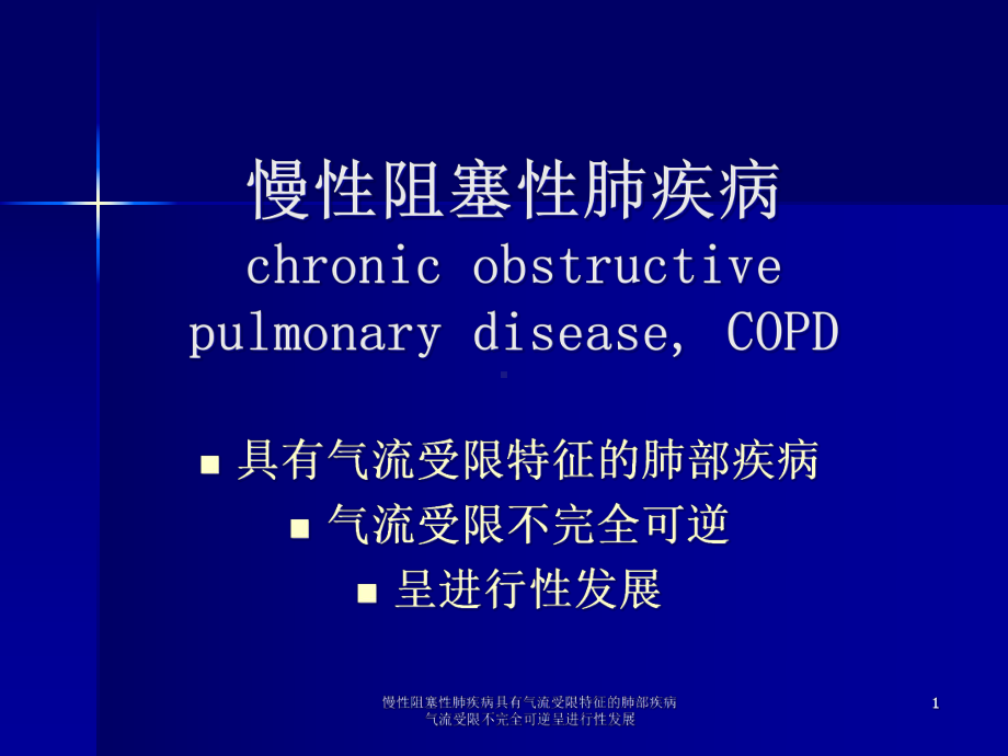 慢性阻塞性肺疾病具有气流受限特征的肺部疾病气流受限不完全可逆呈进行性发展课件.ppt_第1页