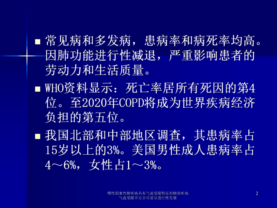 慢性阻塞性肺疾病具有气流受限特征的肺部疾病气流受限不完全可逆呈进行性发展课件.ppt_第2页