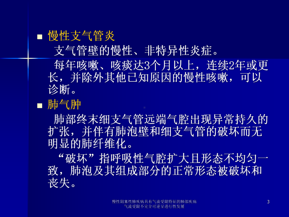 慢性阻塞性肺疾病具有气流受限特征的肺部疾病气流受限不完全可逆呈进行性发展课件.ppt_第3页