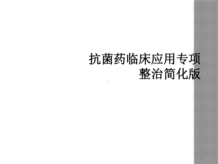 抗菌药临床应用专项整治简化版课件.ppt_第1页