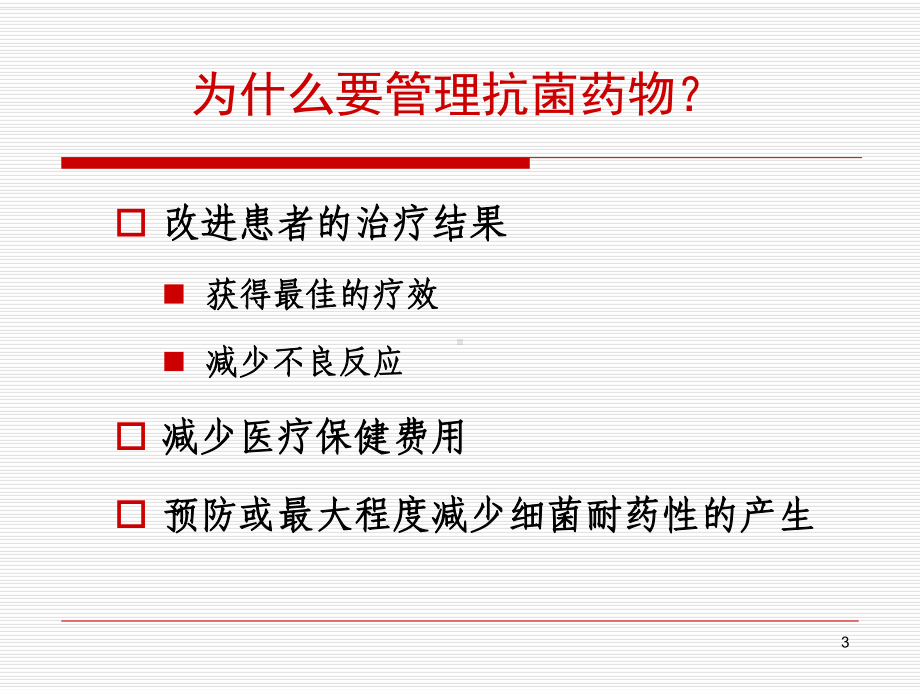 抗菌药临床应用专项整治简化版课件.ppt_第3页