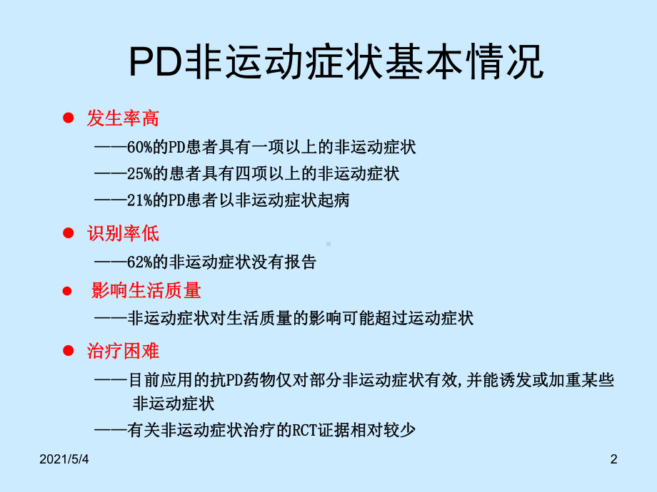 帕金森病非运动症课件.ppt_第2页