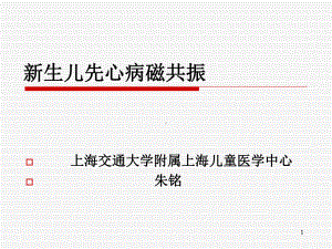 新生儿先心病磁共振参考课件.ppt