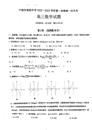 福建省宁德市高级 2022-2023学年高三上学期第一次月考数学试题.pdf