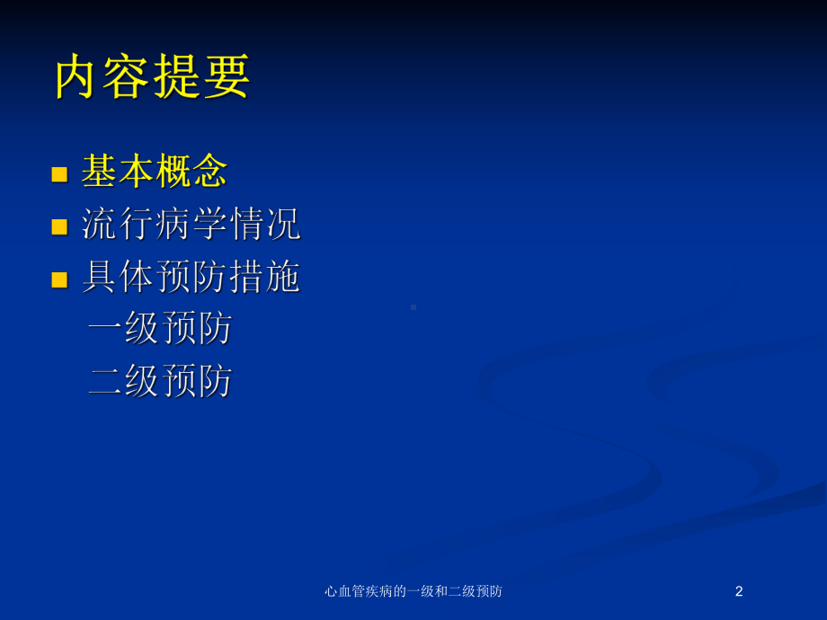 心血管疾病的一级和二级预防培训课件.ppt_第2页