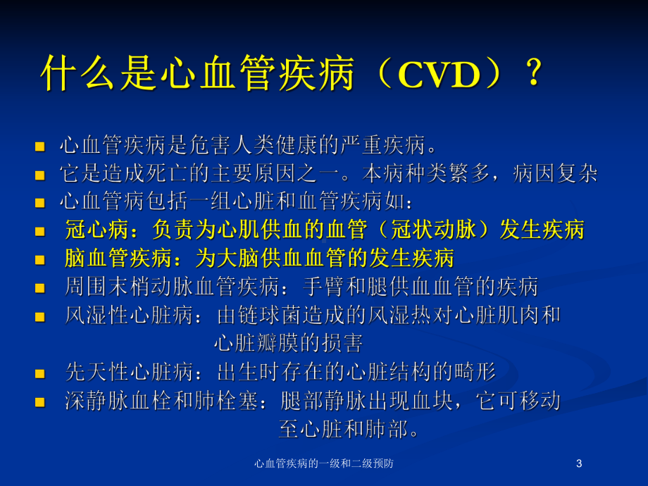 心血管疾病的一级和二级预防培训课件.ppt_第3页