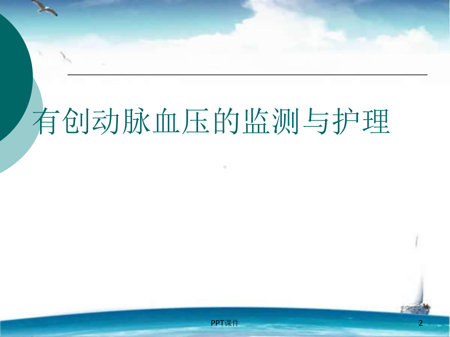 有创动脉压的监测与护理-课件.ppt_第2页