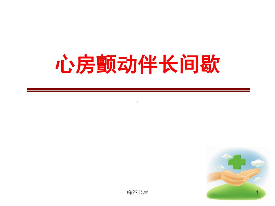 心房颤动伴长间歇[研究材料]课件.ppt_第1页