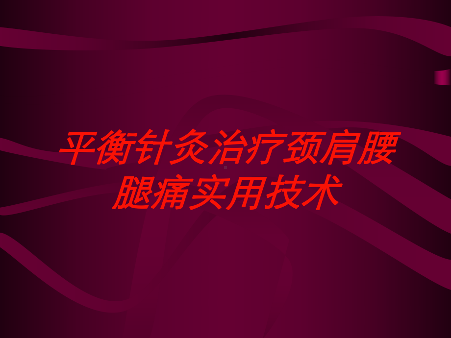 平衡针灸治疗颈肩腰腿痛实用技术培训课件.ppt_第1页