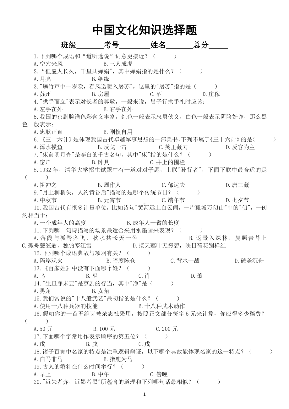 初中语文中考复习中国文化知识选择题练习（共100题附答案）.doc_第1页