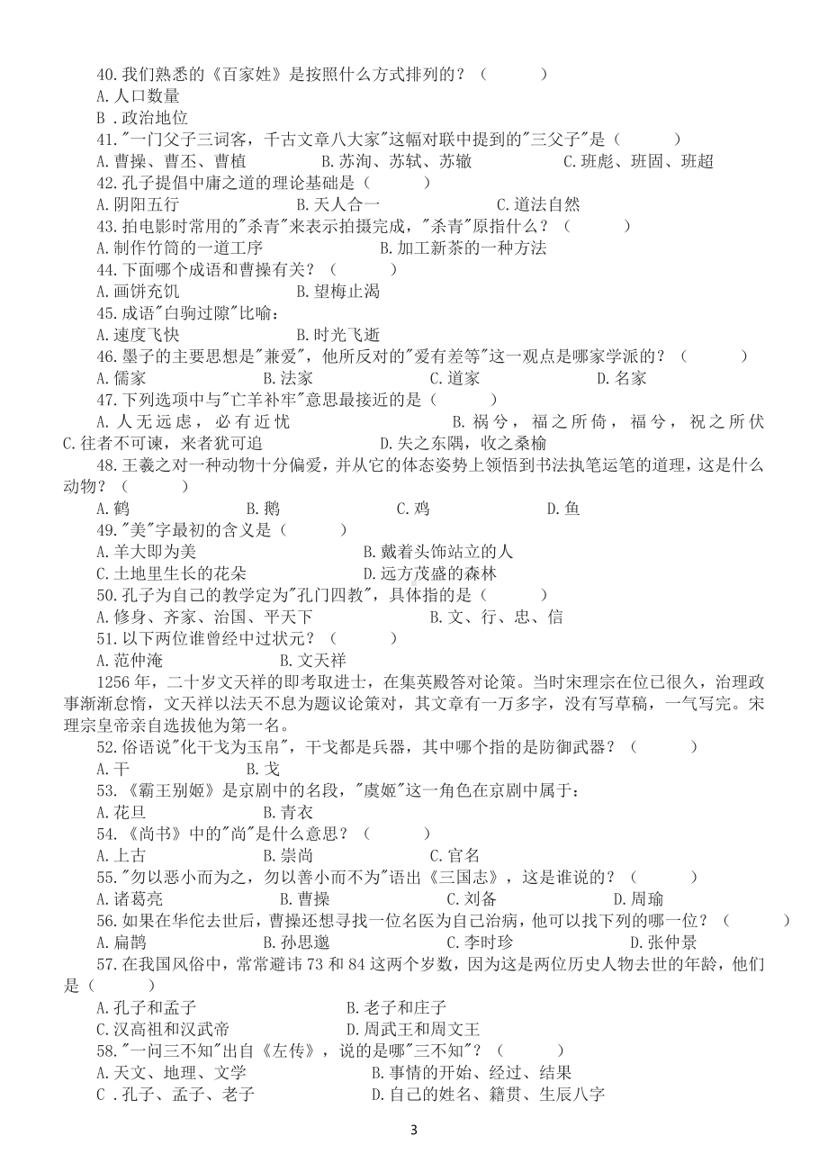 初中语文中考复习中国文化知识选择题练习（共100题附答案）.doc_第3页