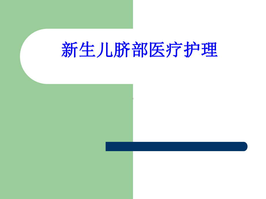 新生儿脐部医疗护理培训课件.ppt_第1页