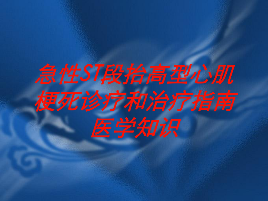 急性ST段抬高型心肌梗死诊疗和治疗指南医学知识培训课件.ppt_第1页