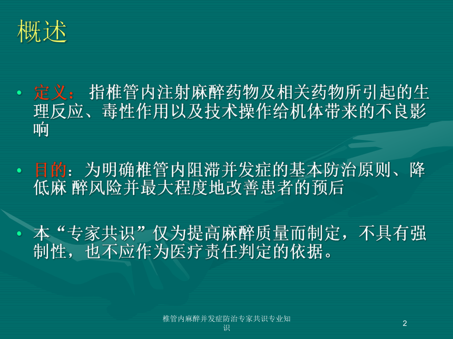 椎管内麻醉并发症防治专家共识专业知识培训课件.ppt_第2页