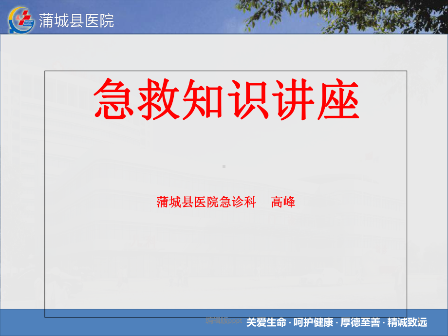 急救知识培训课件.ppt_第1页