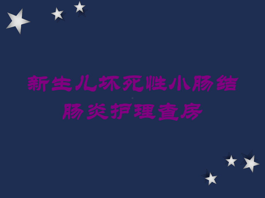 新生儿坏死性小肠结肠炎护理查房培训课件.ppt_第1页