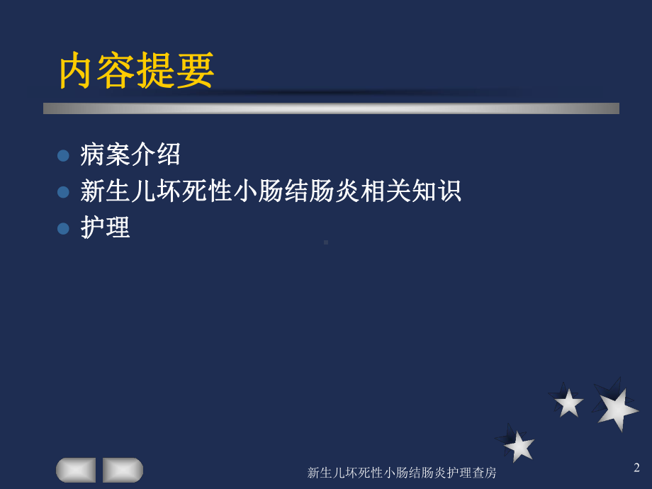 新生儿坏死性小肠结肠炎护理查房培训课件.ppt_第2页