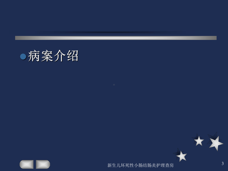 新生儿坏死性小肠结肠炎护理查房培训课件.ppt_第3页