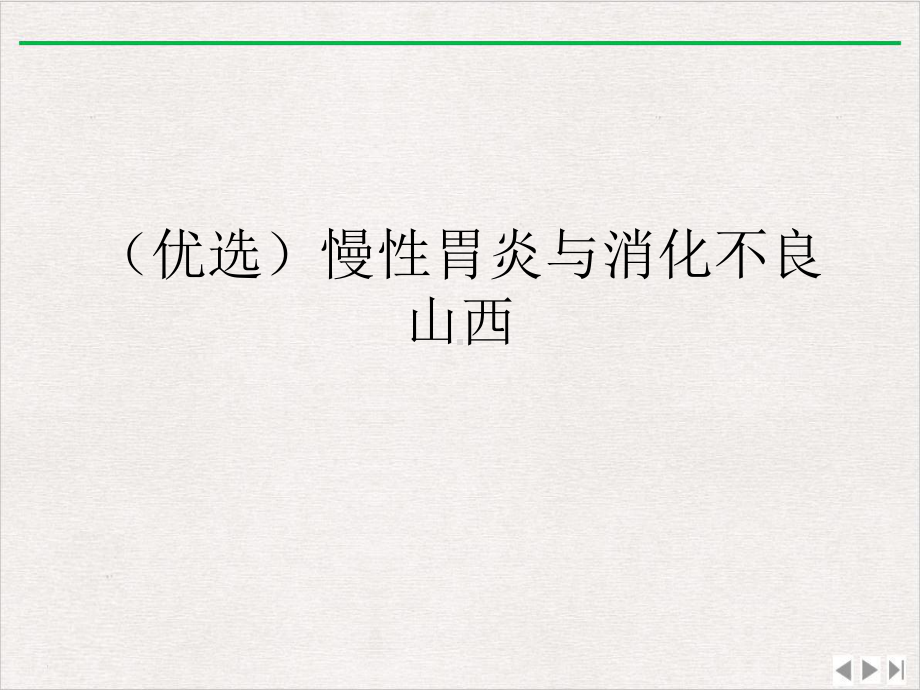 慢性胃炎与消化不良山西实用版课件.ppt_第2页