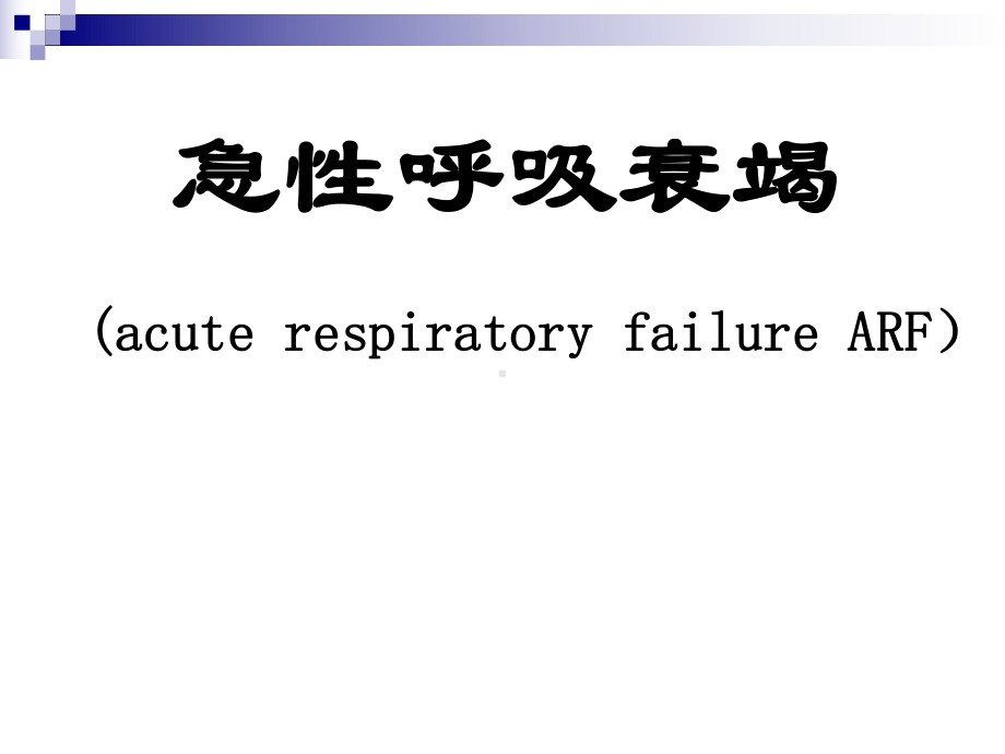 急性呼吸衰竭的原因及发病机制-课件.ppt_第1页