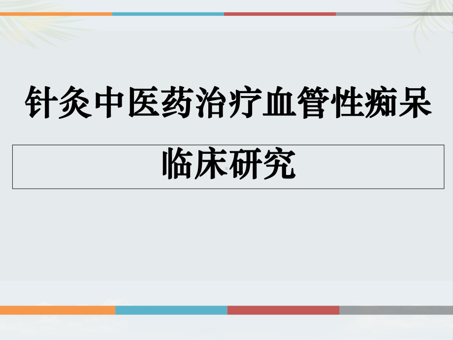 小讲课血管性痴呆详解课件.ppt_第1页