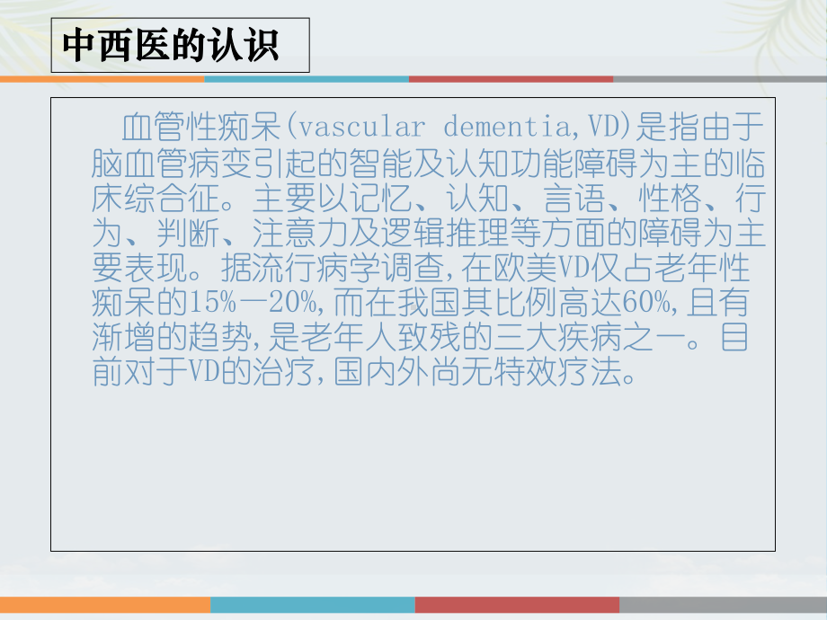 小讲课血管性痴呆详解课件.ppt_第3页