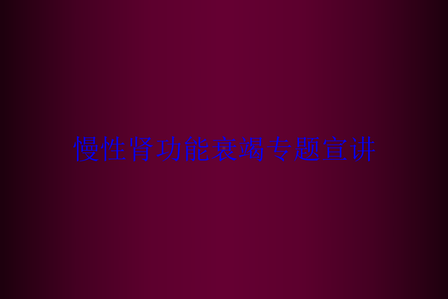 慢性肾功能衰竭专题宣讲培训课件.ppt_第1页