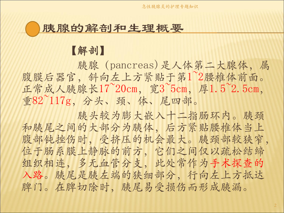 急性胰腺炎的护理专题知识培训课件.ppt_第2页