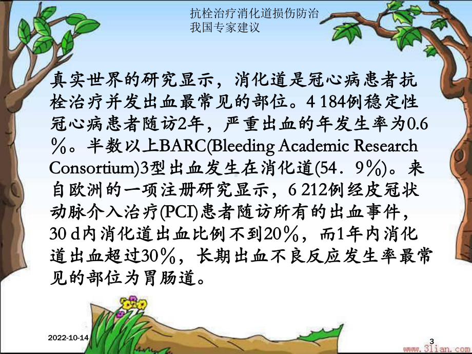 抗栓治疗消化道损伤防治我国专家建议培训课件.ppt_第3页