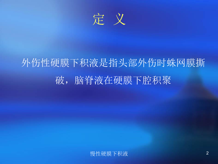 慢性硬膜下积液培训课件.ppt_第2页