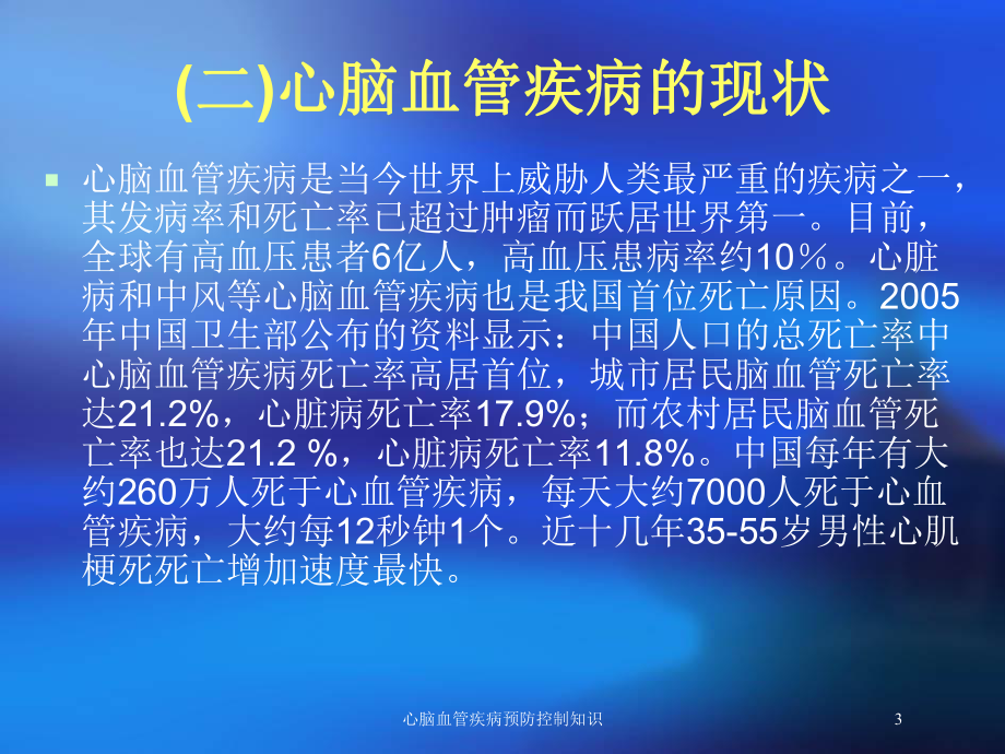 心脑血管疾病预防控制知识培训课件.ppt_第3页