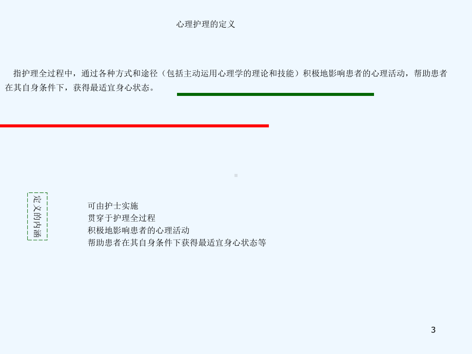 护理心理学第十三十四章课件.ppt_第3页