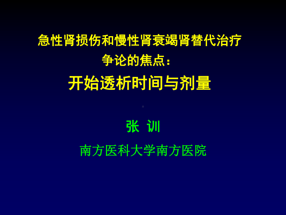 急性肾损伤与慢性肾衰竭替代治疗争论的焦点：开始透析时间与剂量课件.ppt_第1页