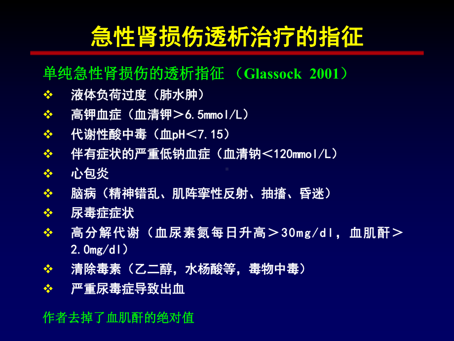 急性肾损伤与慢性肾衰竭替代治疗争论的焦点：开始透析时间与剂量课件.ppt_第2页