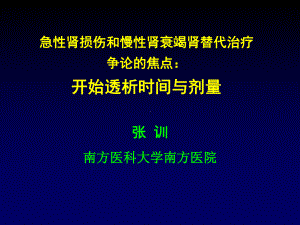 急性肾损伤与慢性肾衰竭替代治疗争论的焦点：开始透析时间与剂量课件.ppt