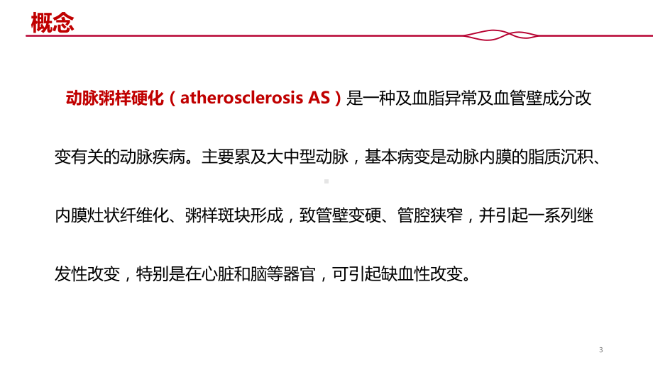 循环系统疾病第七章第一节《动脉粥样硬化》课件.pptx_第3页