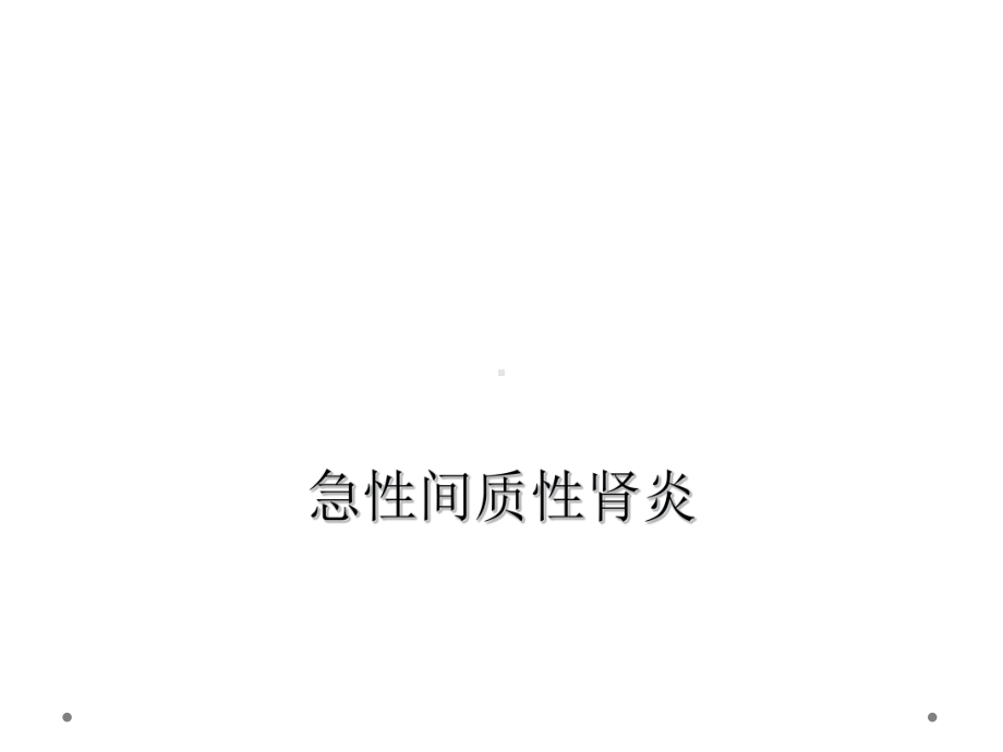 急性间质性肾炎课件.ppt_第1页